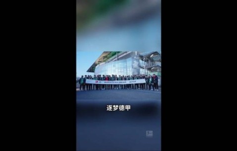 U16国少观战狼堡：我很想到德甲这边来踢球 如果是我应该很兴奋